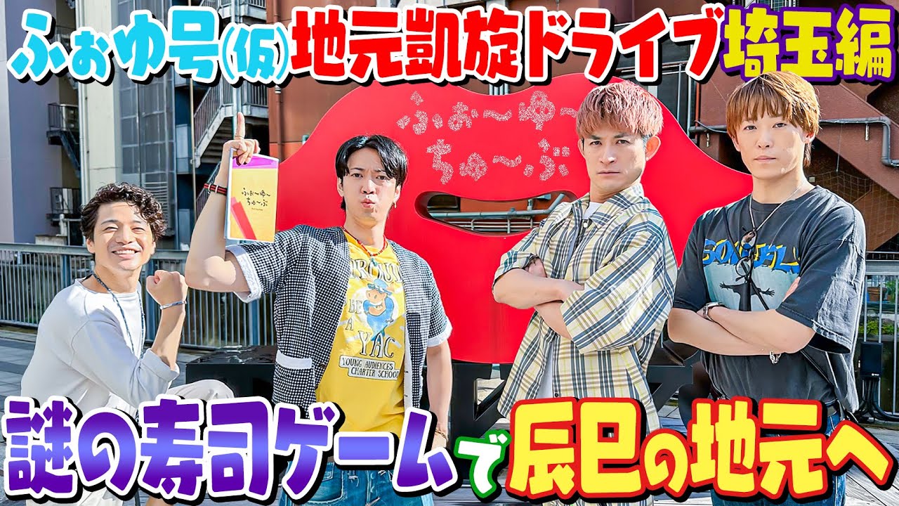 ふぉ〜ゆ〜【地元凱旋ドライブ~埼玉編】前回のマツは...誰にも止められない💦