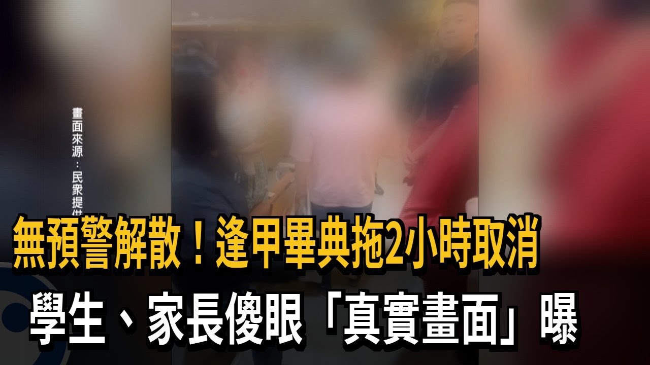 無預警解散！逢甲畢典拖2小時取消　學生、家長傻眼「真實畫面」曝－民視新聞