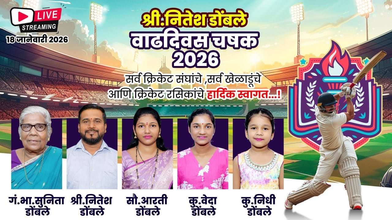 श्री. नितेश डोंबले वाढदिवस चषक 2026 || LIVE