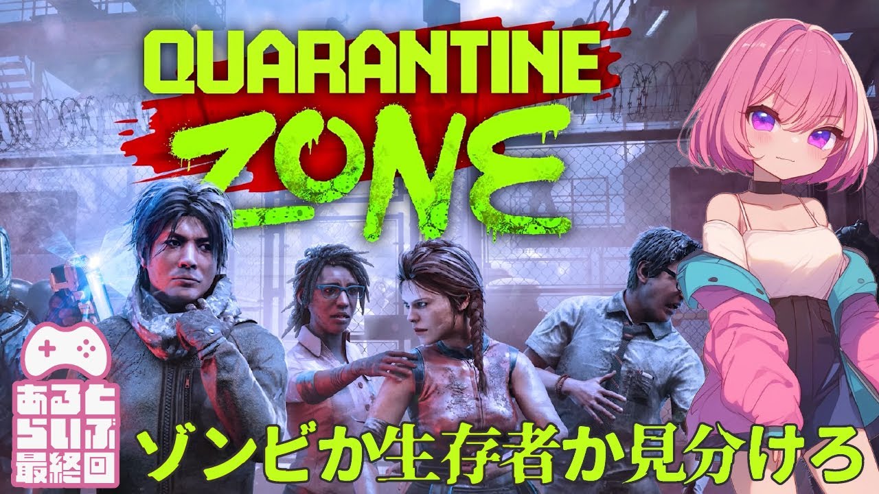 #5 完【Quarantine Zone: The Last Check】あなたはゾンビですか？それとも...21日目-【あるとのホラーゲーム実況】