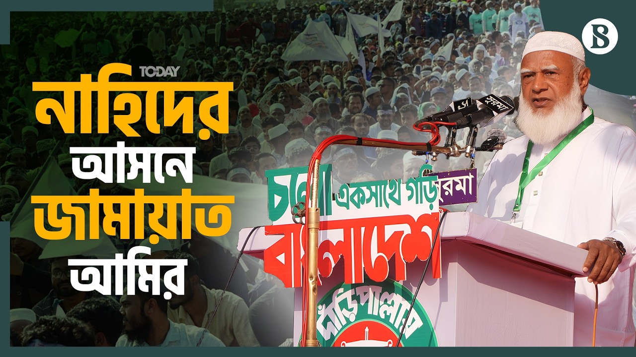 ঢাকা-১১ আসনে প্রচারণায় কী বললেন জামায়াত আমির? | Jamaat Election Campaign | The Business Standard