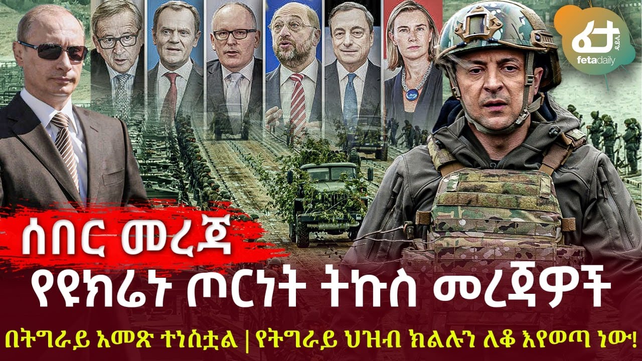 Ethiopia - ሰበር የዩክሬኑ ጦርነት ትኩስ መረጃዎች | በትግራይ አመጽ ተነስቷል | የትግራይ ህዝብ ክልሉን ለቆ እየወጣ ነው እና ሌሎችም