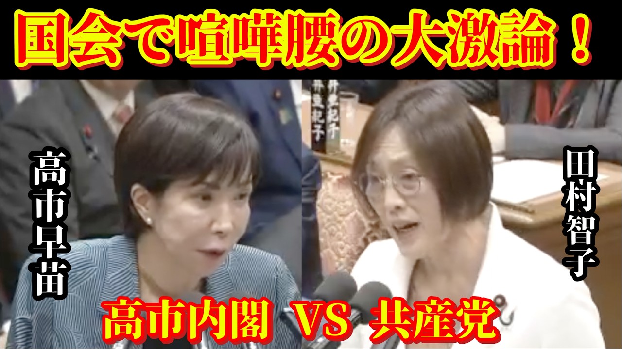 【高市早苗vs共産党】次々と飛び交う批判に立ち向かう高市総理 #政治  #国会 #国会切り抜き #高市早苗 #小泉進次郎 #田村智子 #自民党 #日本共産党 #総理大臣