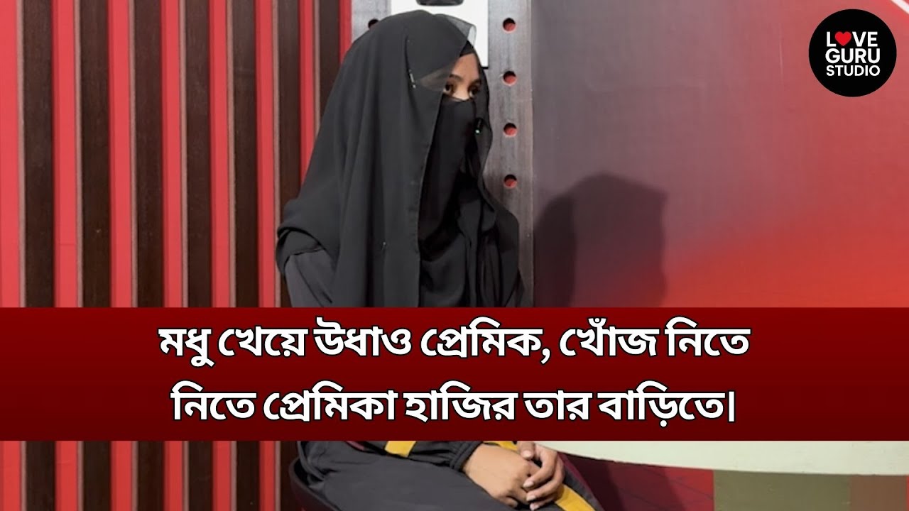মধু খেয়ে পালালো প্রেমিক, শেষ পর্যন্ত ধরা। | Love Guru | Love Guru Studio | জীবন গল্প
