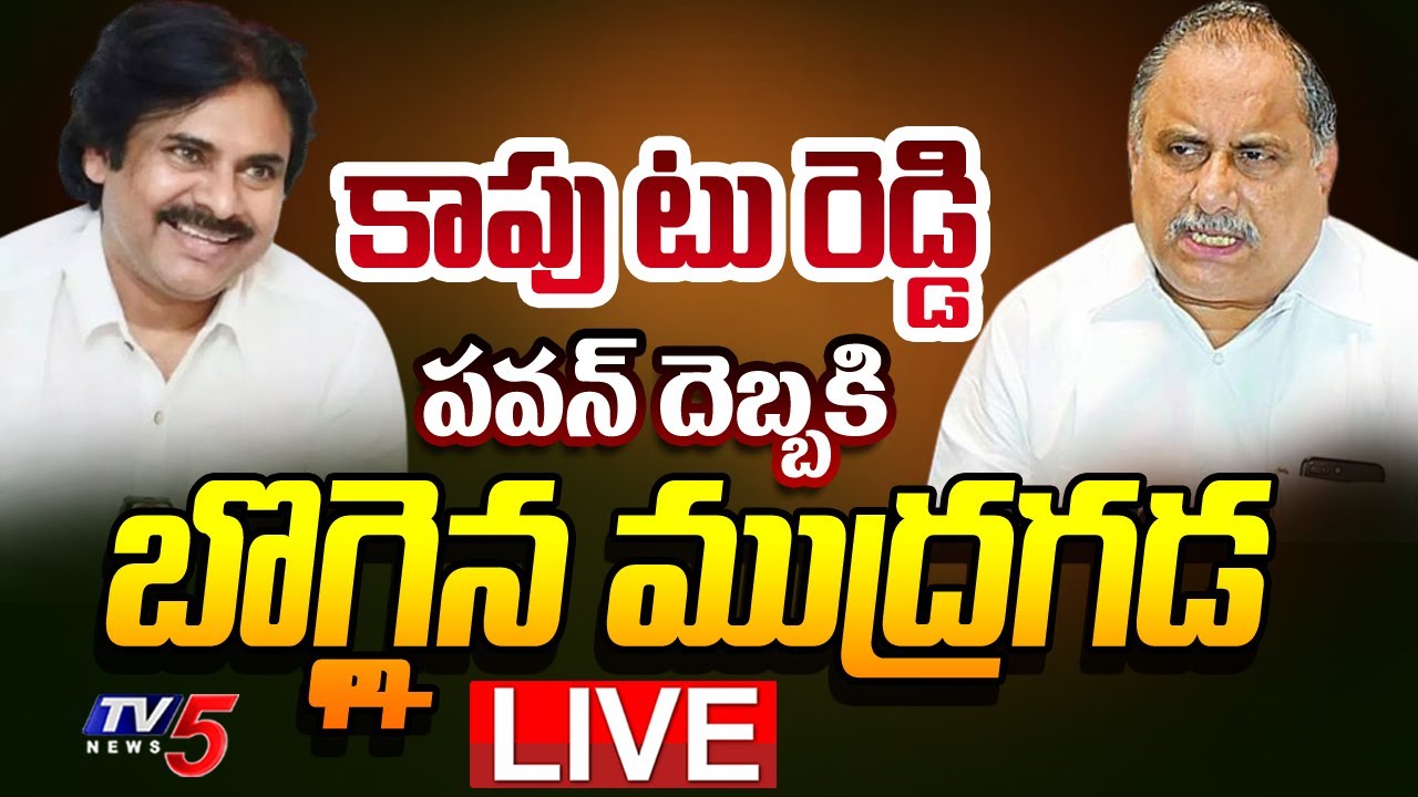 LIVE : పేరు మార్చుకున్న ముద్రగడ..| Mudragada Padmanabham First Reaction On Name Change | TV5 News