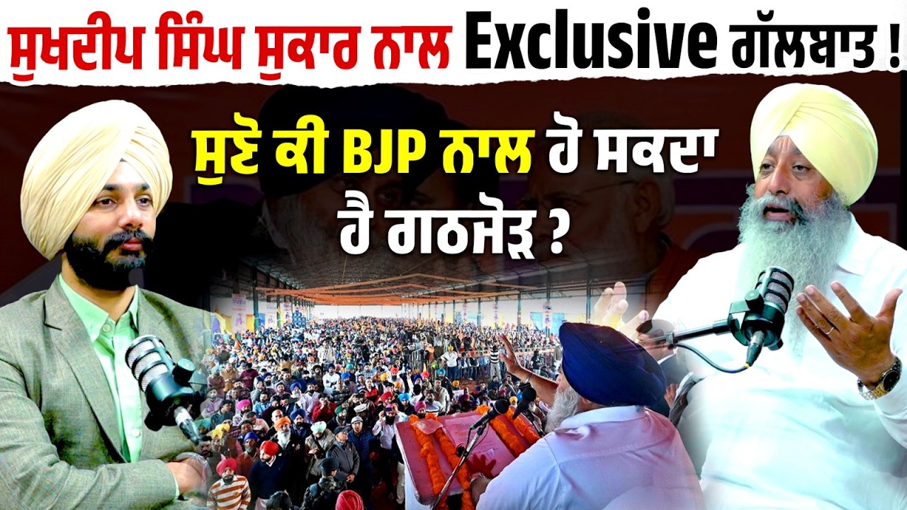 Sukhdeep Singh ਸੁਕਾਰ ਨਾਲ Exclusive ਗੱਲਬਾਤ ! ਸੁਣੋ ਕੀ BJP ਨਾਲ ਹੋ ਸਕਦਾ ਹੈ ਗਠਜੋੜ ?