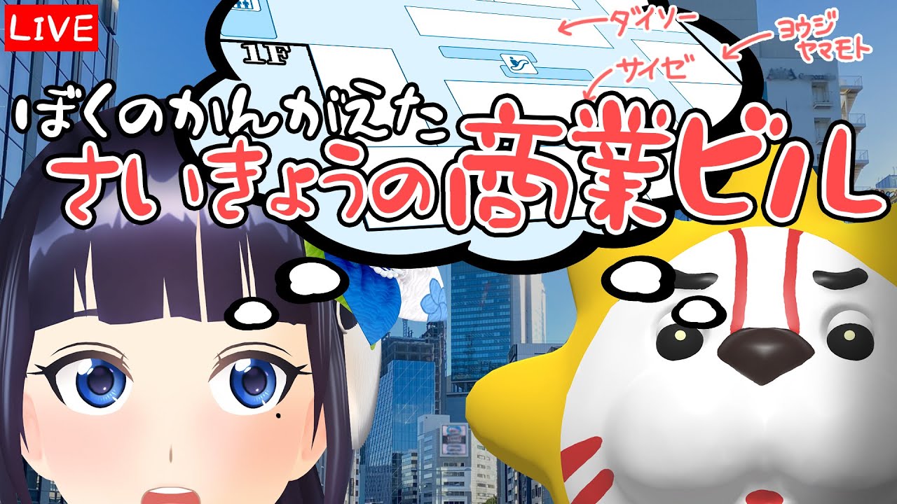 好きなお店を詰め込んで、理想のデパートつくろう！【#葵の生放送】