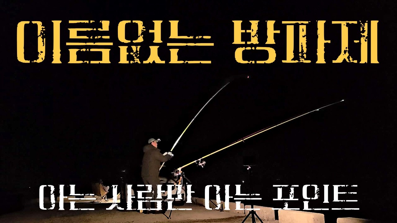 저수온기에 냉장고 포인트에서 잠깐의 낚시로 맛있는걸 잡았습니다. #서해 #신안