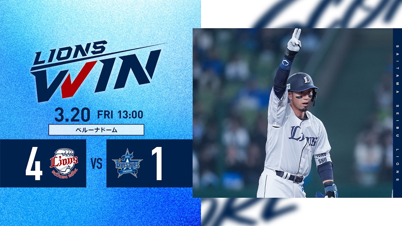 【#外崎修汰 選手が試合を決める！】埼玉西武ライオンズVS横浜DeNAベイスターズ オープン戦ハイライト【2026/3/20】