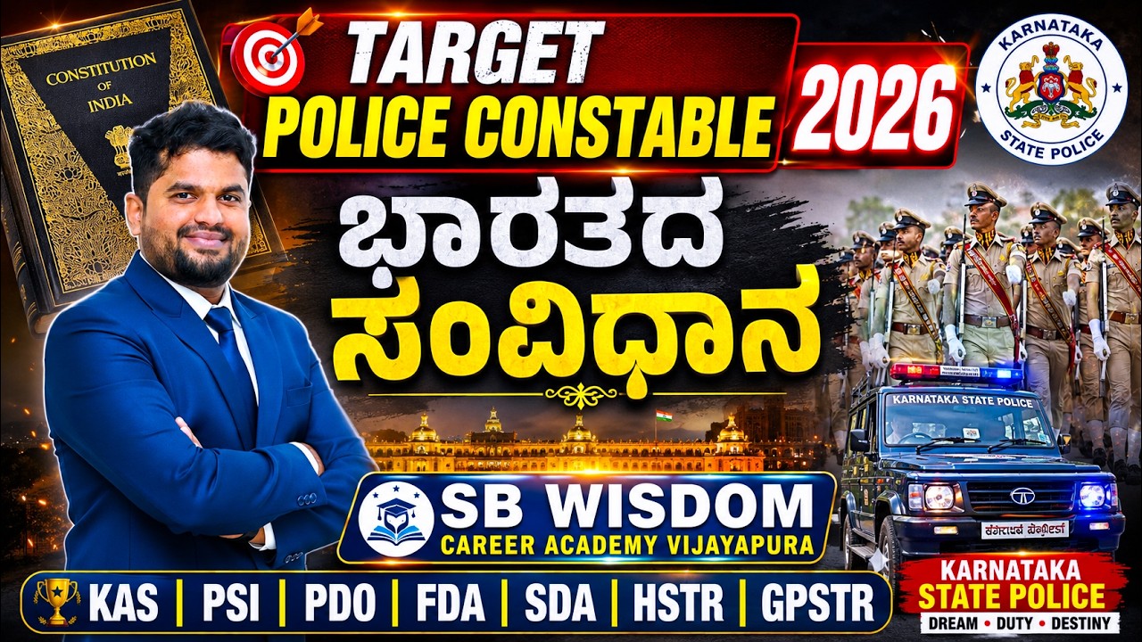 🔴 Civil Police Constable 2026 Preparation | ಭಾರತದ ಸಂವಿಧಾನ MCQs + Concepts | SB Sir