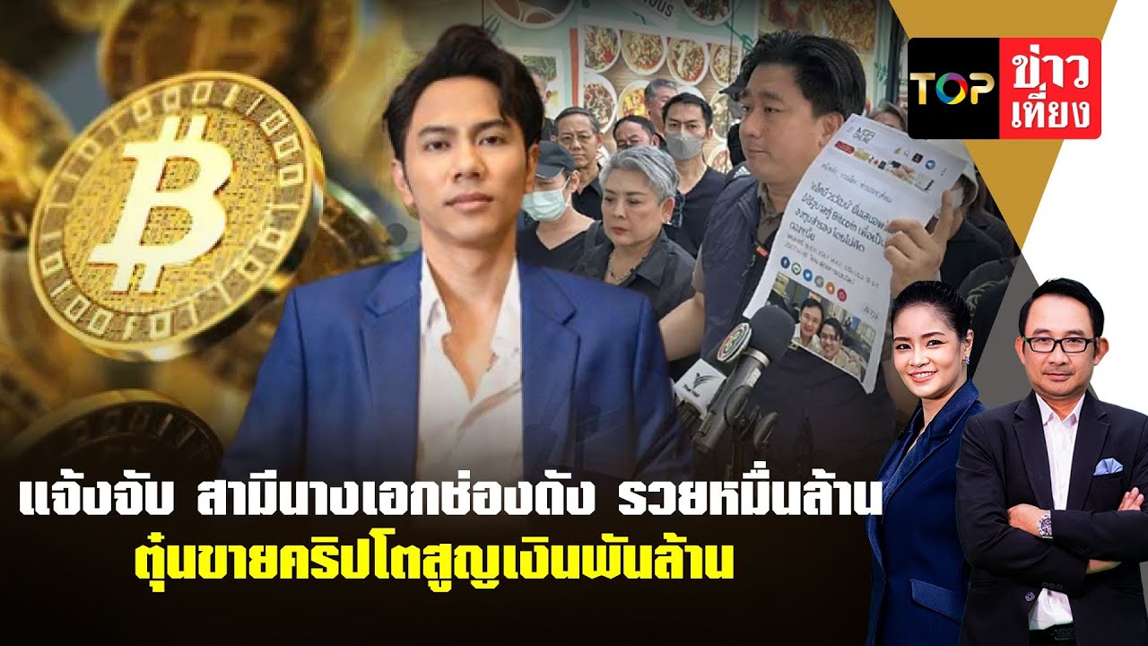 เหยื่อแจ้งจับสามีนางเอกช่องดัง ตุ๋นขายคริปโตสูญเงินพันล้าน
