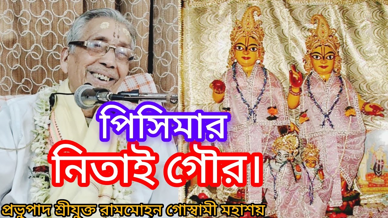 পিসিমার নিতাই গৌর//শ্রীধাম কাটোয়।প্রভুপাদ শ্রীযুক্ত রামমোহন গোস্বামী মহাশয়। 28/02/26🙏🙇🙏