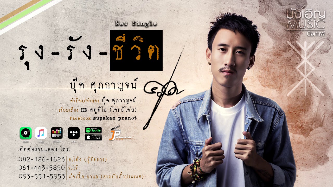 บุ๊ค ศุภกาญจน์ - รุงรังชีวิต (ລຸງລັງຊີວິດ) [Official Audio]