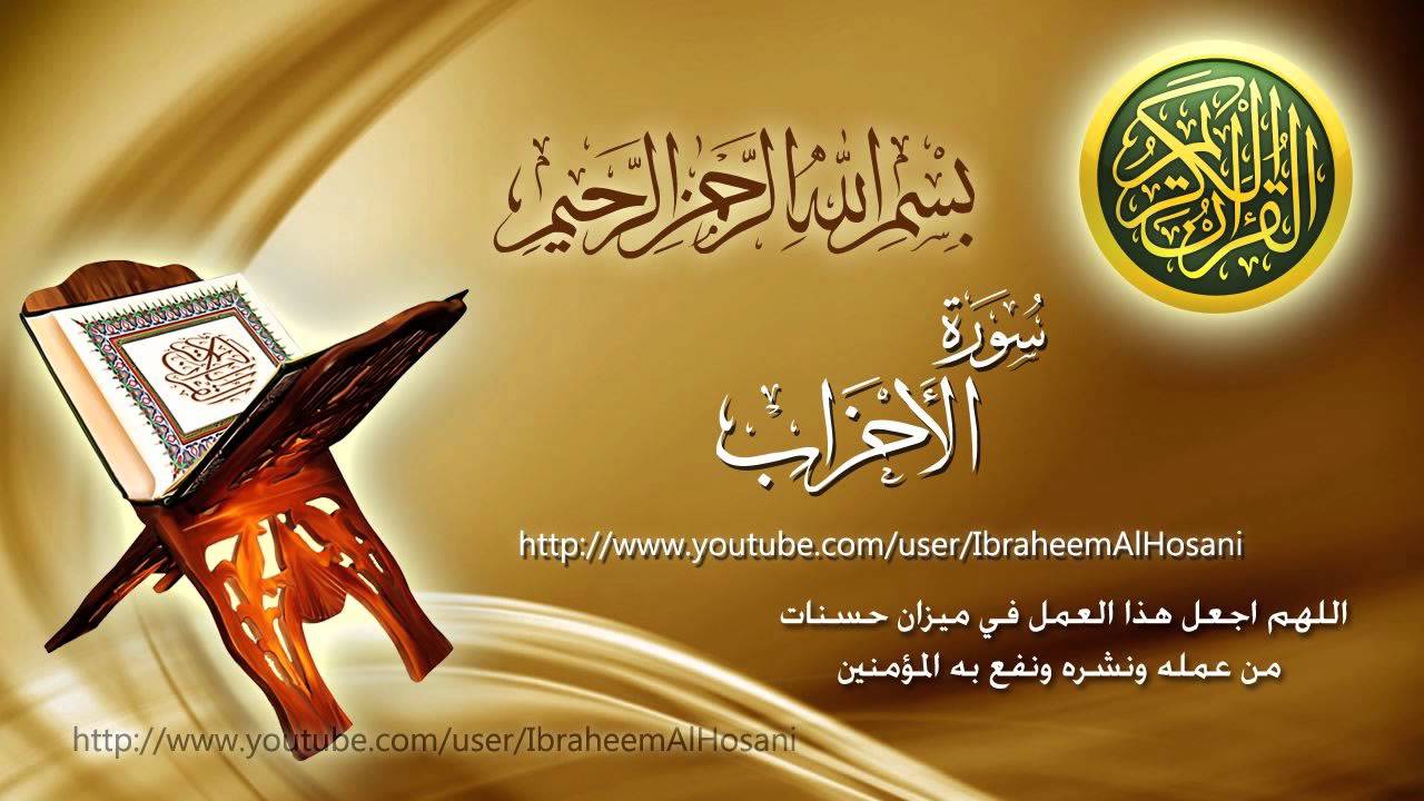 Surat Al Ahzab Maher Al Muaiqly سورة الأحزاب ماهر المعيقلي