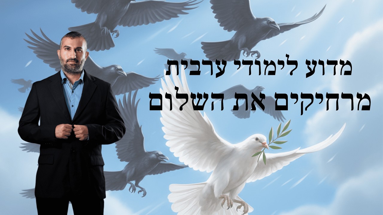 רוצים שלום?! תפסיקו ללמוד ערבית מדוברת