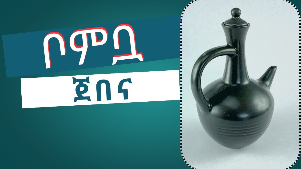 እንደሚሳኤል የሚተኮሰው ጀበና_ጉዳት አድራሿ የቡና ማፊያ_ጀበና ቡና_ቡና_ኢትዮጵያ ቡና_Moka pot_Steam Coffe_Coffee_Ethiopian Coffee