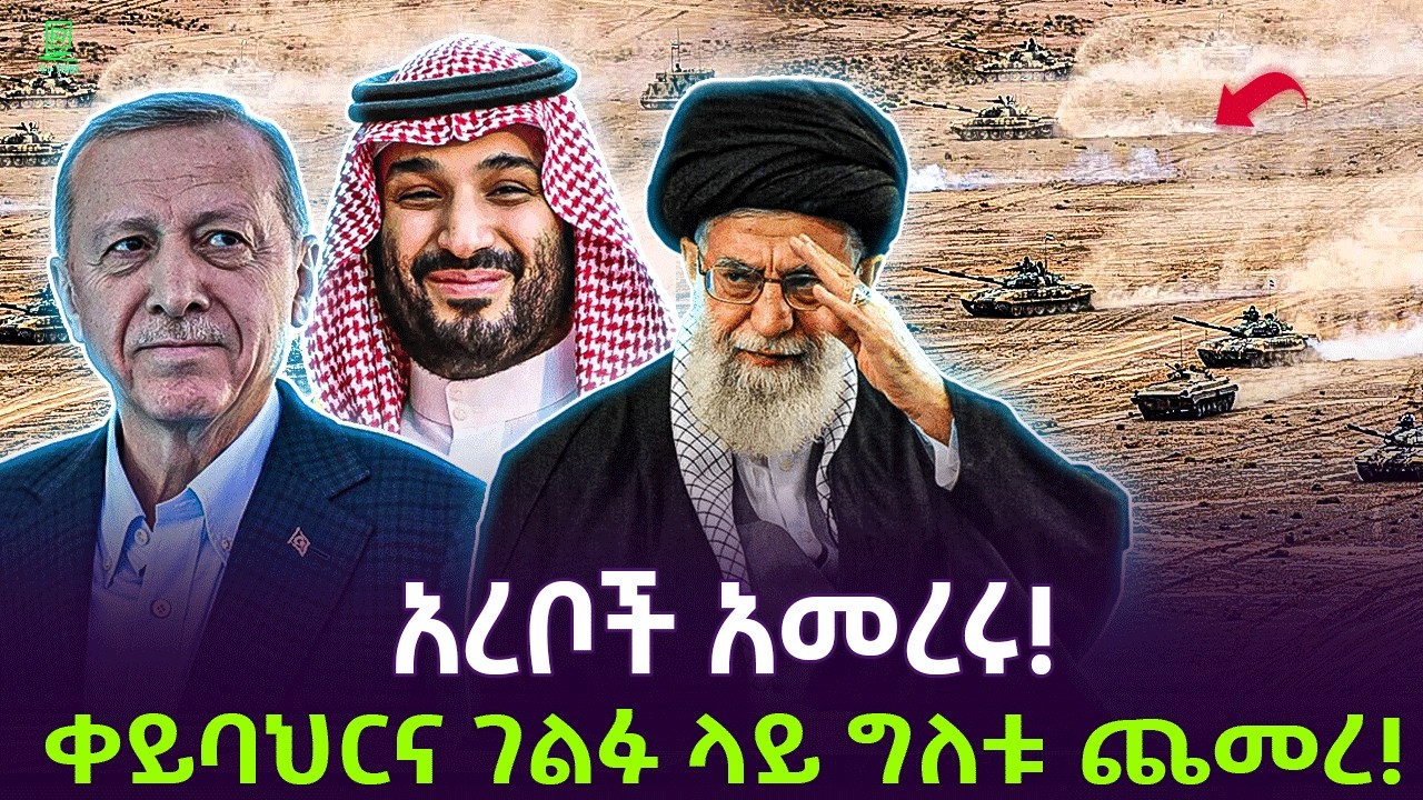 አረቦች ተነሱ | ከመካከለኛው ምስራቅ እስከ አፍሪካ ቀንድ Salon Terek