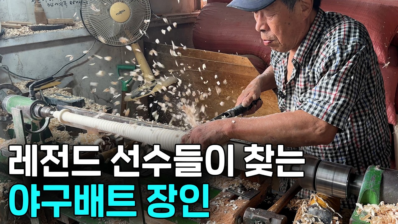 레전드 야구 선수들의 야구배트 제작한 장인 | 부산 사하스포츠