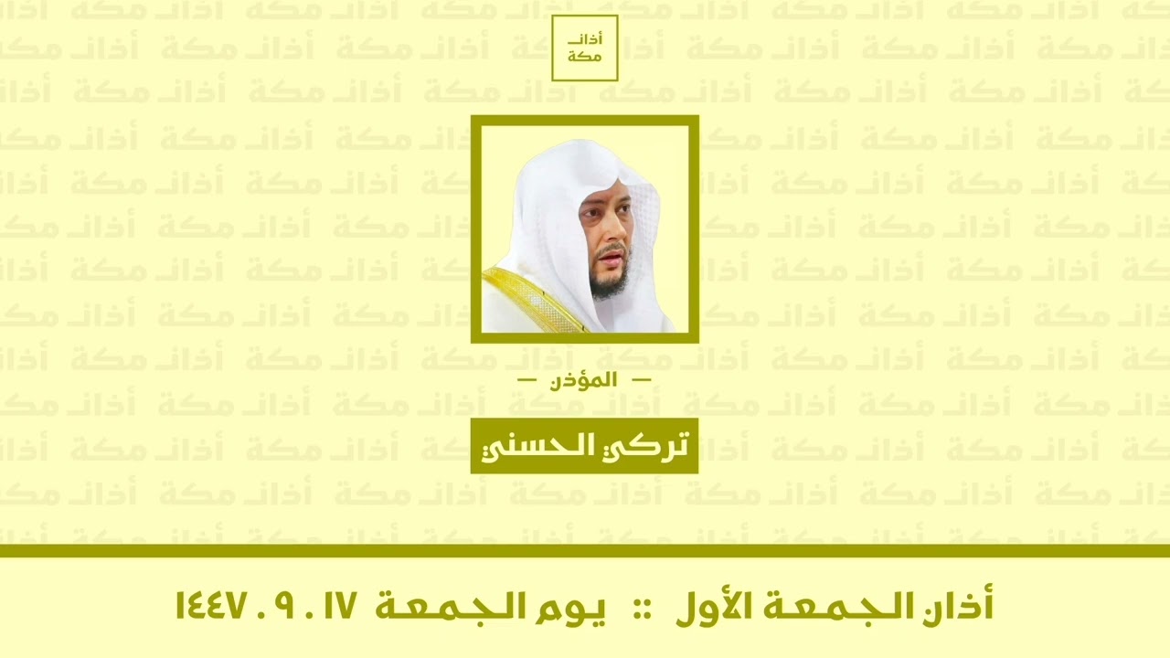 أذان الجمعة الأول | يوم الجمعة ١٧-٩-١٤٤٧ | تركي الحسني