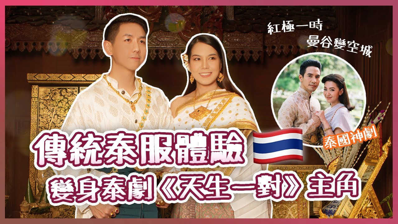 【泰國文化】傳統泰服體驗追上《天生一對》熱潮！泰國曼谷旅行必做 貴族打扮現身港人熟悉MBK商場！(中字/Eng Sub) |【myKleb】