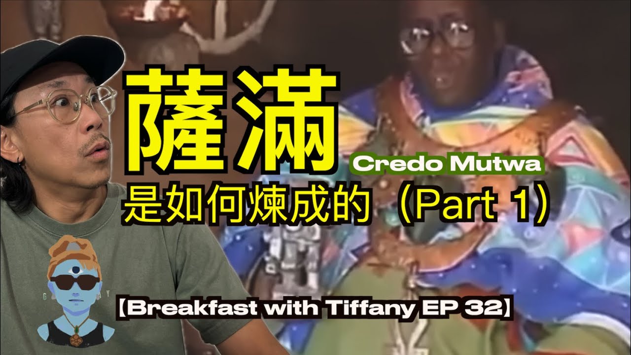 【薩滿是如何煉成的】（cc中文字幕）】 薩滿是什麼｜非洲薩滿 Credo Mutwa｜外星文明在地球｜薩滿的能力｜Breakfast with Tiffany EP 32