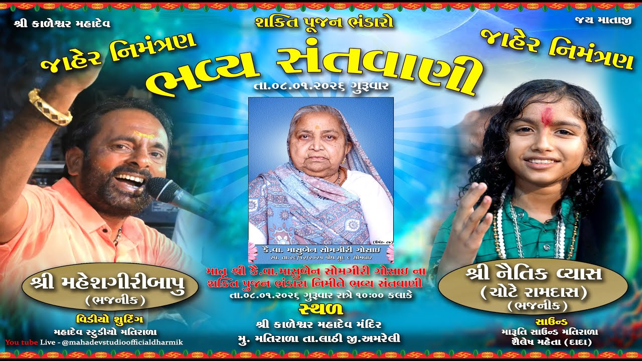 કૈ.વા.માસુબેન સોમવારગીરી ગોસાઈ ના ભંડારો નિમિત્તે ભવ્ય સંતવાણી કાર્યક્રમ.મુ.મતીરાળા