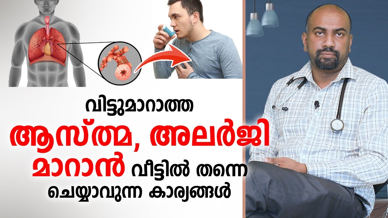 വിട്ടുമാറാത്ത ആസ്ത്മ അലർജി മാറാൻ വീട്ടിൽ തന്നെ ചെയ്യാവുന്ന കാര്യങ്ങൾ | Allergy Malayalam