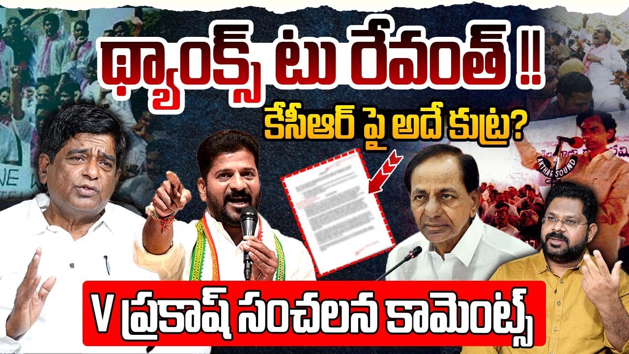 థ్యాంక్స్ టు రేవంత్ ! | Analyst V Prakash Shocking Comments On Revanth Reddy | KCR | BRS Vs Congress