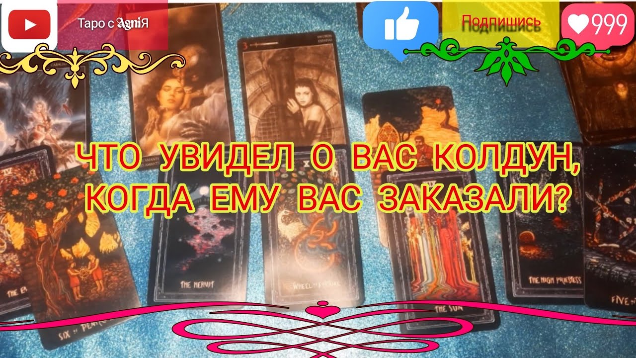 ☯️ КОЛДУНЫ УВИДЕЛИ О ВАС ИНТЕРЕСНУЮ ИНФОРМАЦИЮ😵‍💫#tarot#таро#таротерапия#эзотерика#волшебство
