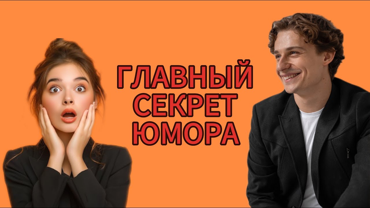 Как научиться шутить за 5 минут? Секретная методика ТНТ