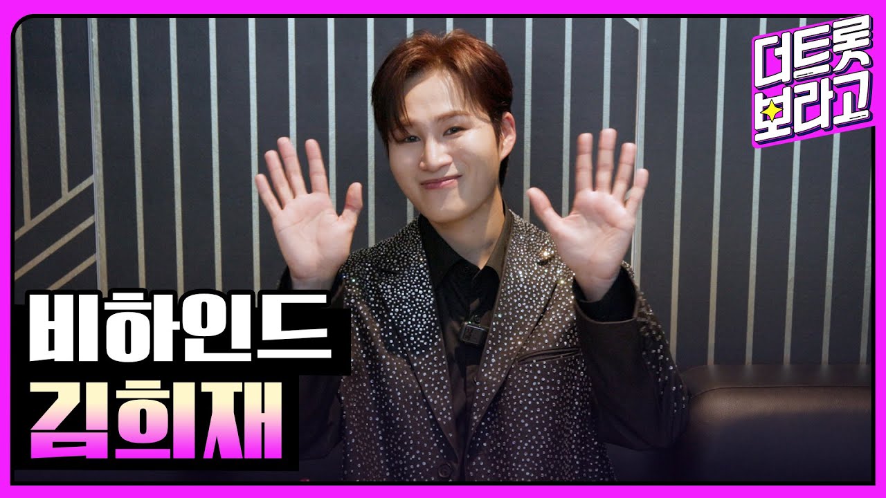 [비하인드] 2024 SBS 트롯대전 백스테이지 현장 '김희재'