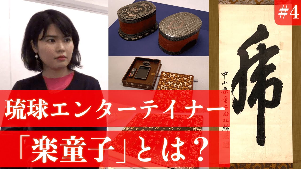 【琉球王朝の美④】琉球エンターテイナー「楽童子」とは？ 〜浦添市美術館の常設展「守り伝える琉球王朝の美」〜【沖縄観光/浦添】