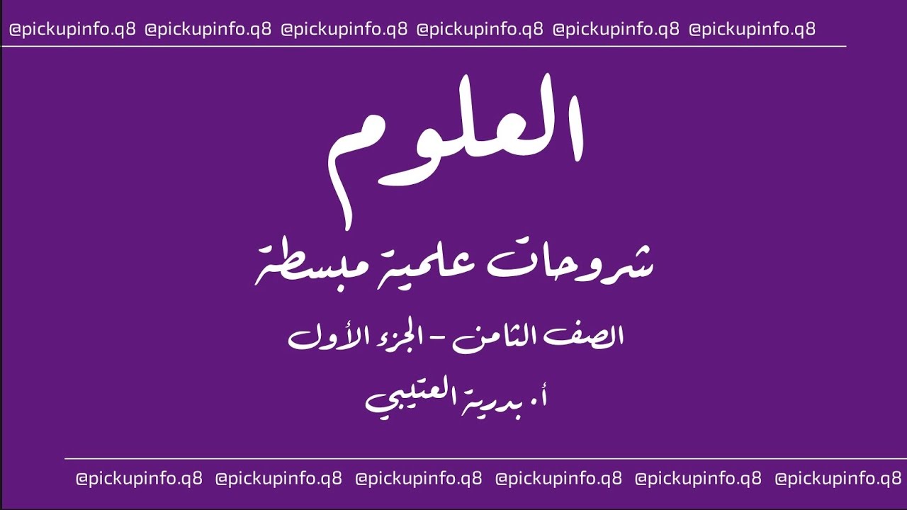 انكسار الضوء - الصف الثامن