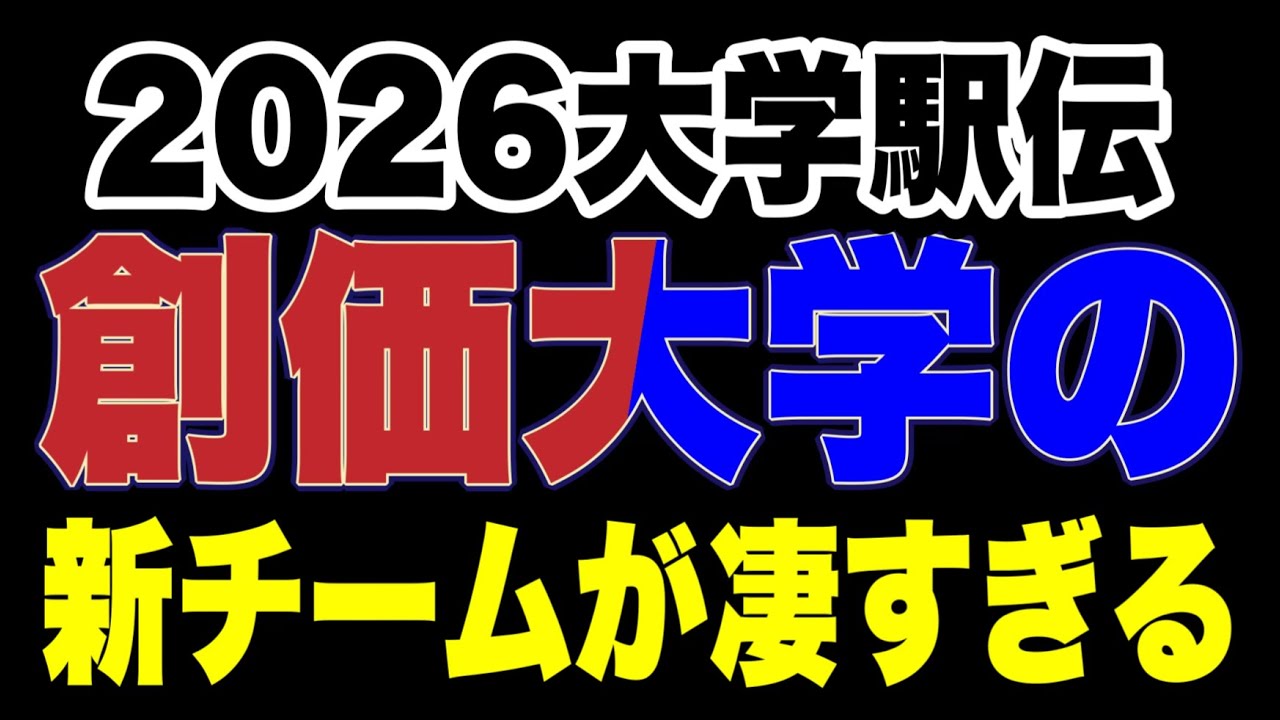 【大学駅伝】強いぞ‼️創価大学‼️新チーム特集＆箱根駅伝振り返り‼️