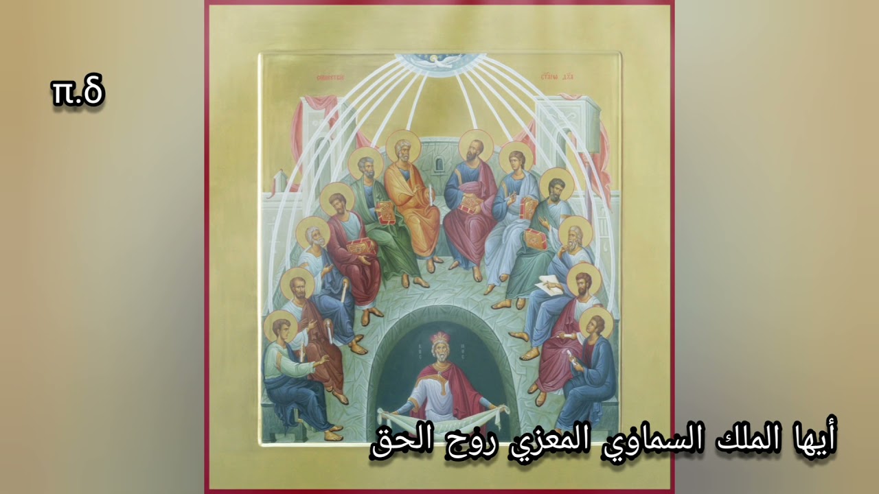 أيها الملك السماوي المعزي روح الحق