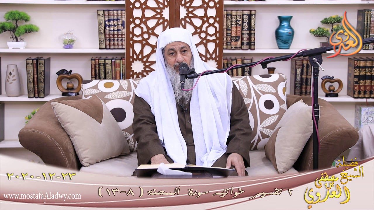 تفسير سورة الممتحنة (2) الآيات  (8-13) للشيخ مصطفى العدوي تاريخ 23 12 2020
