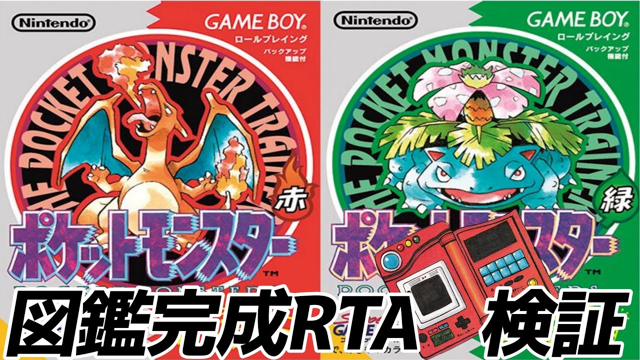 【検証】ポケモン初代図鑑完成RTAのチャートを検討する