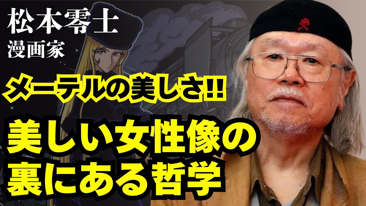 【松本零士/メーテル】完璧なメーテルはなぜ孤独なのか？松本零士が描いた