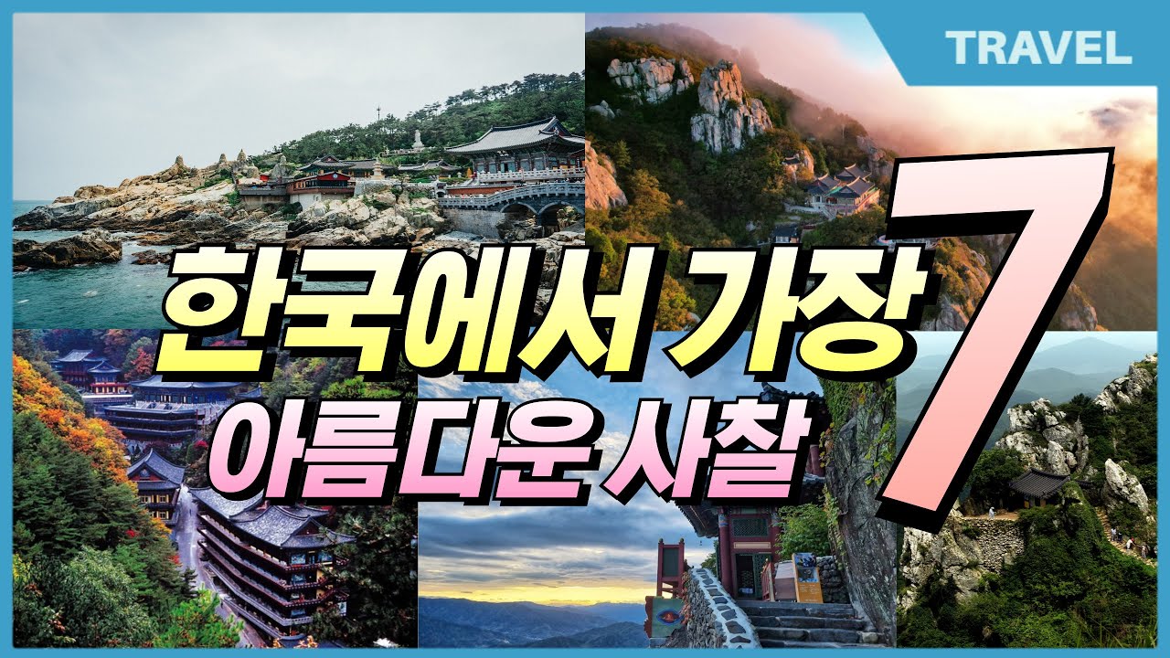 기암절벽위에 세워진 한국에서 가장 아름다운 사찰 베스트 7, #천년고찰, #국내여행지추천, #이국적인여행지