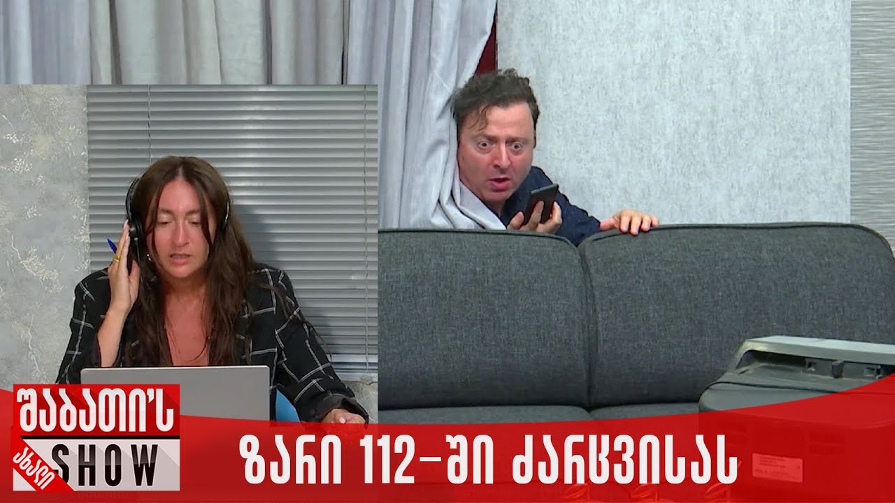 ზარი 112-ში ძარცვისას | ახალი შაბათის შოუ