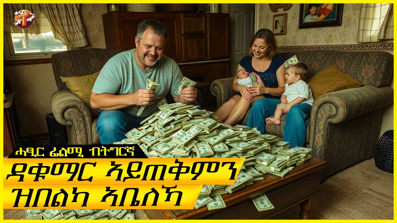 ንቐልዲ ዳቑማር ከፊቶም ከይ ሓሰብዎ ሃፍቲሞም /ትግርኛ ፊልሚ/ Teraki tube l ተራኺ/@terakitube94