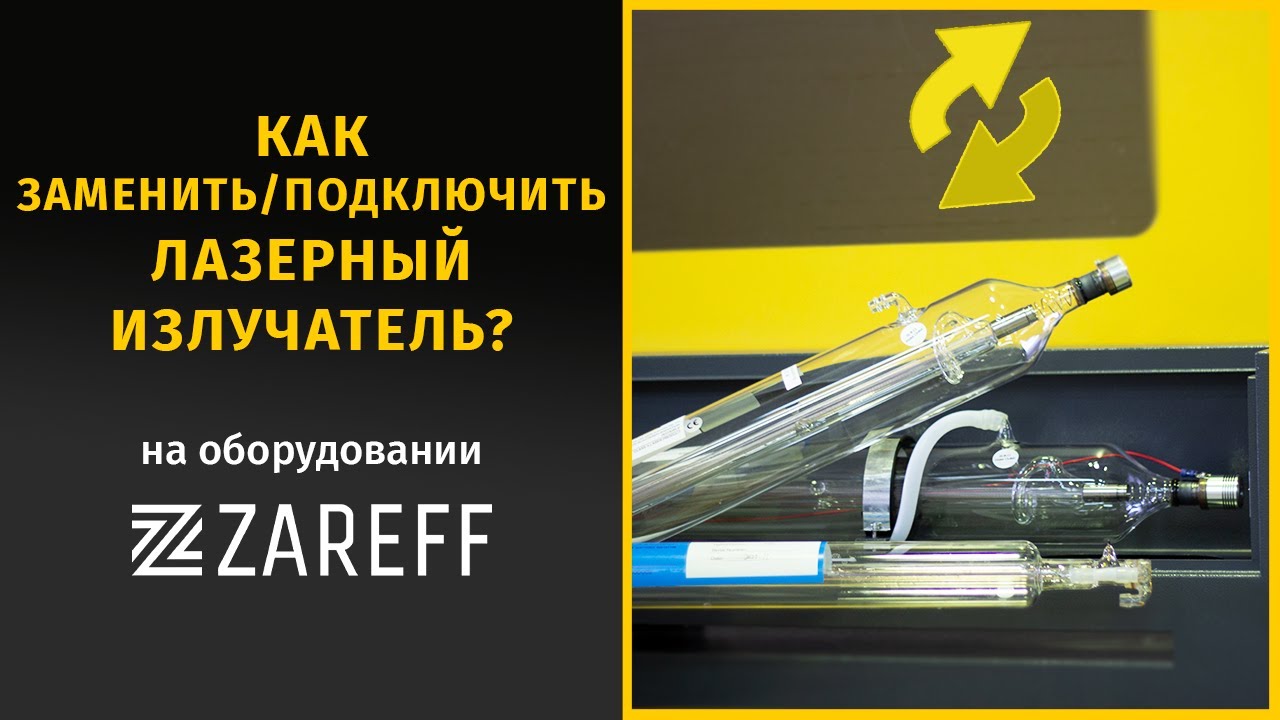 Как заменить/подключить лазерную трубку? | ZAREFF