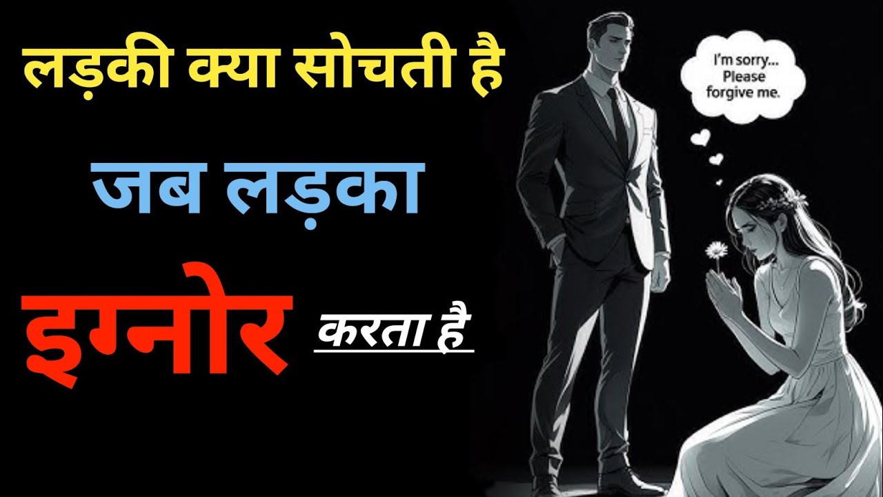 वो तुम्हें Ignore कर रही है? Stoic तरीका अपनाओ – वही तुम्हारे लिए पागल हो जाएगी