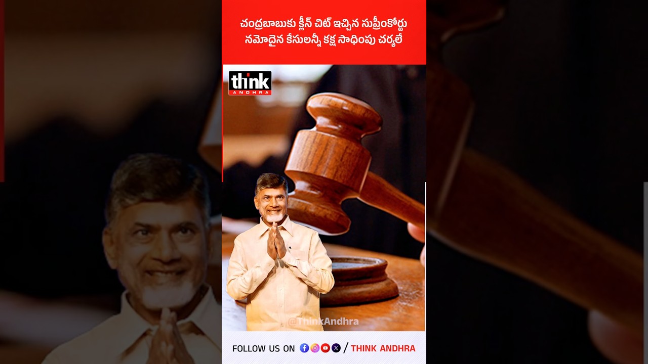 చంద్రబాబుకు క్లీన్ చిట్ ఇచ్చిన సుప్రీంకోర్టు | నమోదైన కేసులన్నీ కక్ష సాధింపు చర్యలే! #chandrababu