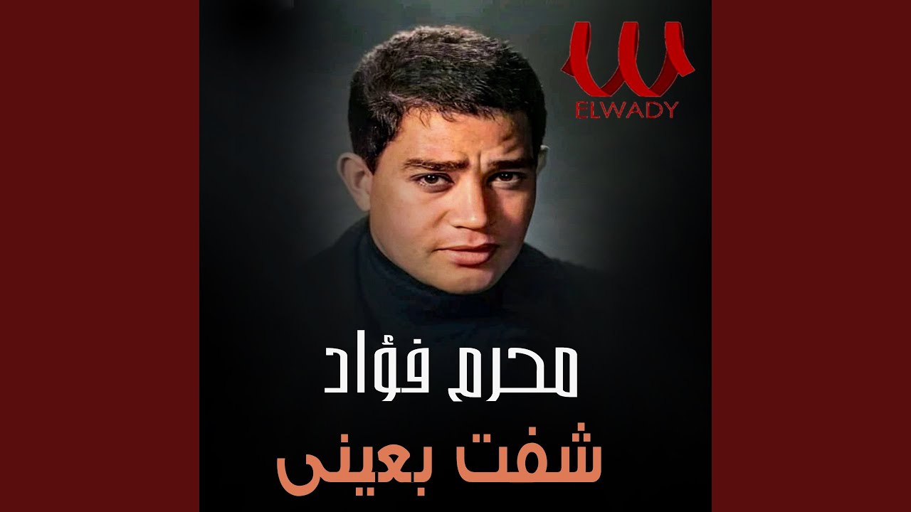 شفت بعينى - Shoft Be Einy
