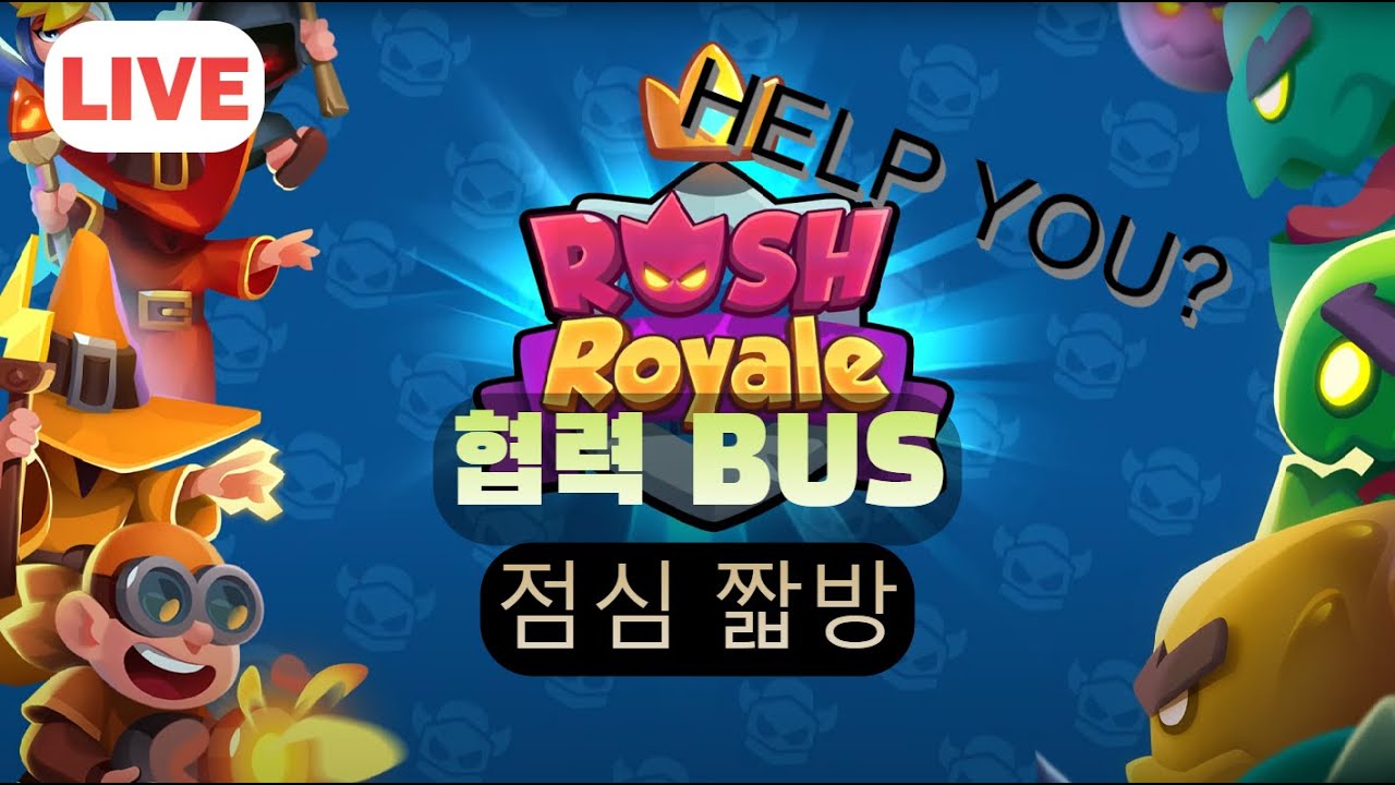 [러쉬로얄]  던전 도우미 개장 ~   짤방 갑니다.