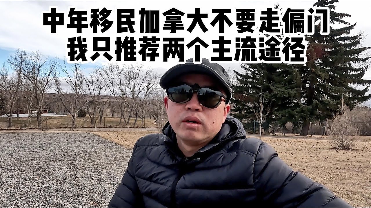 中年人移民加拿大不要走偏门
