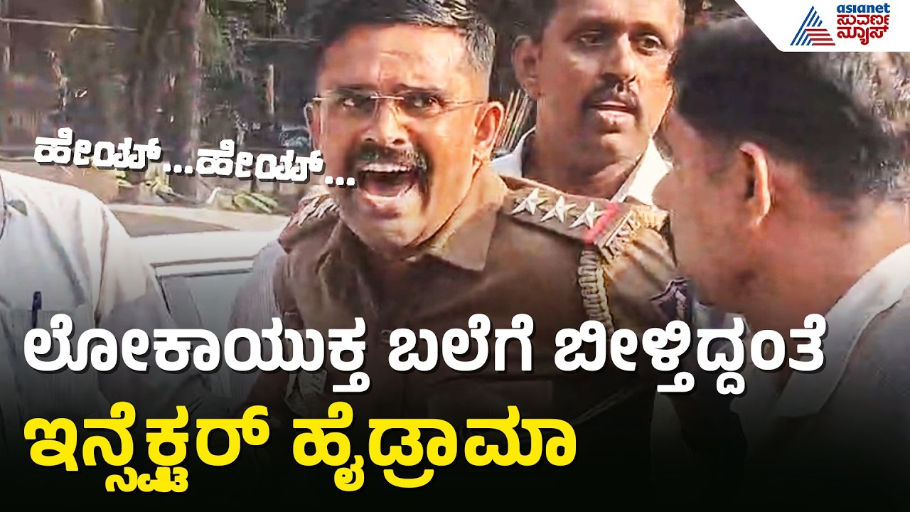 ಲಂಚ ಪಡೆಯುವಾಗ ರೆಡ್ ಹ್ಯಾಂಡಾಗಿ ಸಿಕ್ಕಿಬಿದ್ದ ಇನ್ಸ್ಪೆಕ್ಟರ್ | Inspector Caught Red-handed With Bribe