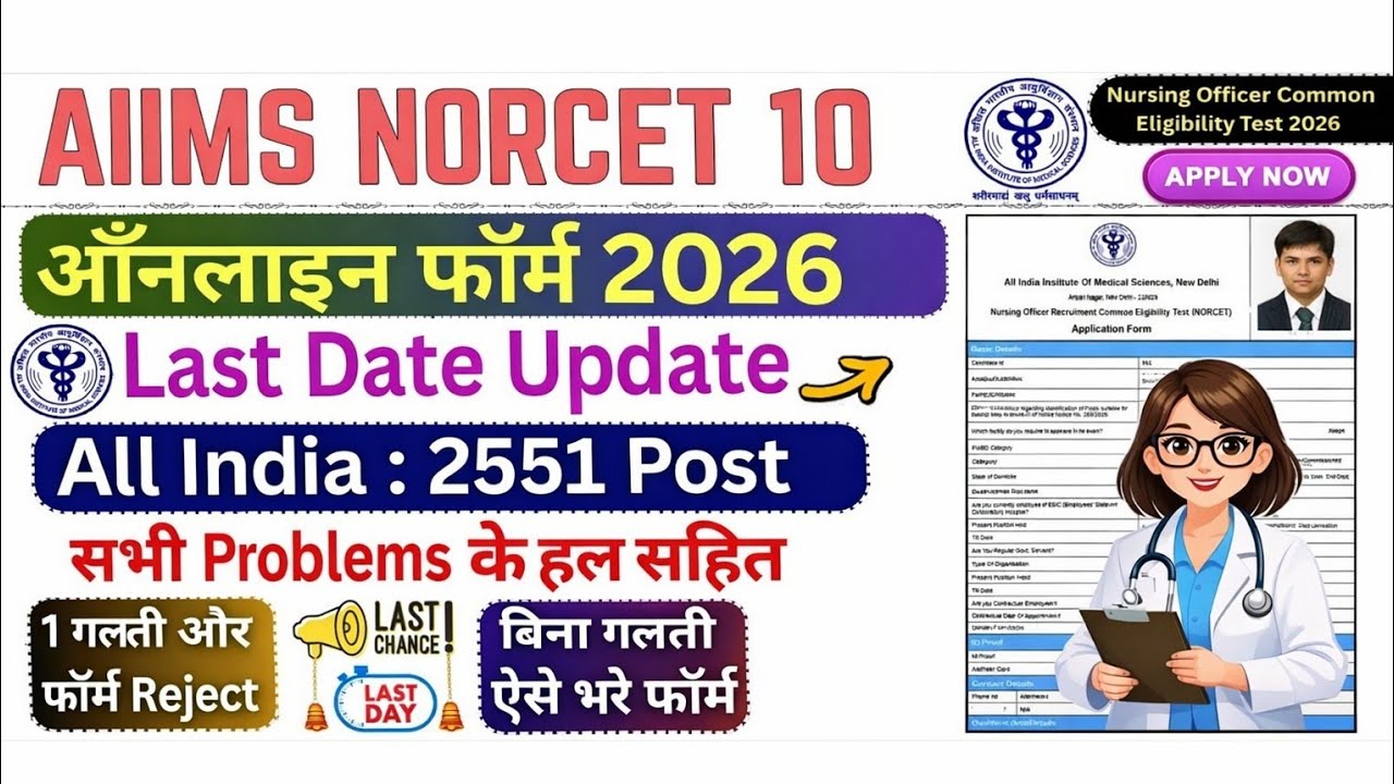 AIIMS NORCET 10 Online Form kaise bhare 2026 AIIMS NORCET Form Fill up NORCET Application Form