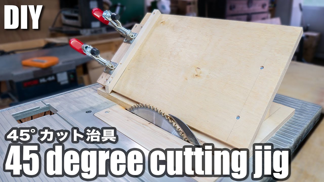 【DIY】テーブルソーの便利治具！45°カット治具の作り方／How to make a 45 degree cutting jig